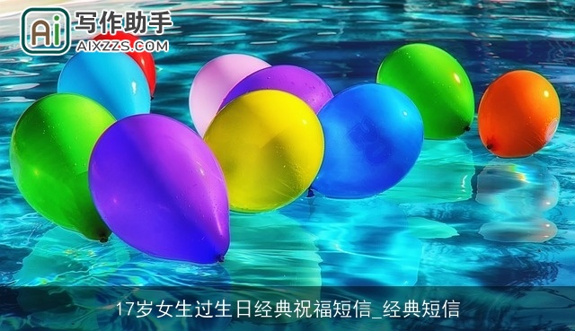 17岁女生过生日经典祝福短信_经典短信 17岁女生过生日经典祝福短信_经典短信