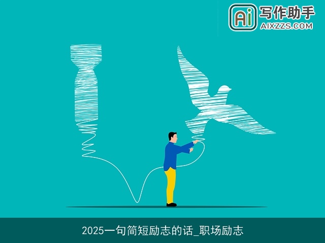 2025一句简短励志的话_职场励志 2025一句简短励志的话_职场励志