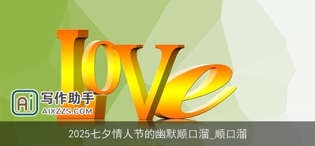 2025七夕情人节的幽默顺口溜_顺口溜 2025七夕情人节的幽默顺口溜_顺口溜