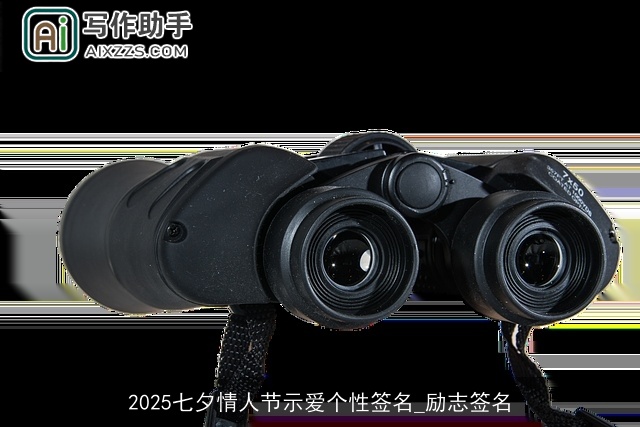 2025七夕情人节示爱个性签名_励志签名 2025七夕情人节示爱个性签名_励志签名