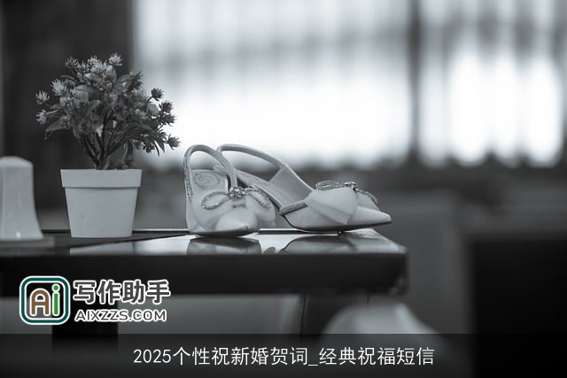 2025个性祝新婚贺词_经典祝福短信 2025个性祝新婚贺词_经典祝福短信