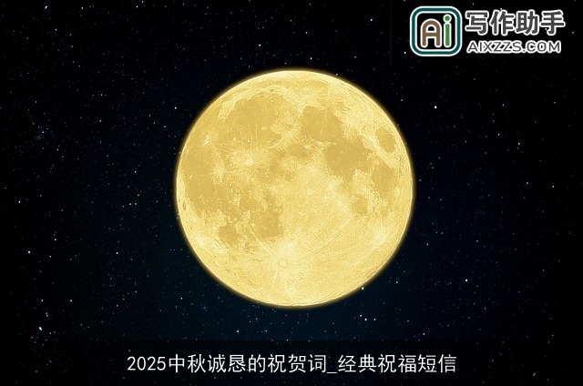 2025中秋诚恳的祝贺词_经典祝福短信 2025中秋诚恳的祝贺词_经典祝福短信