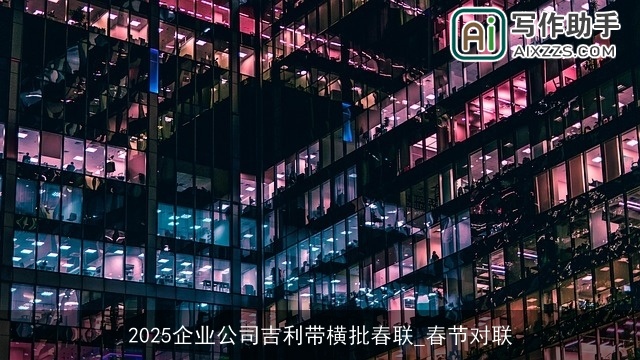 2025企业公司吉利带横批春联_春节对联 2025企业公司吉利带横批春联_春节对联