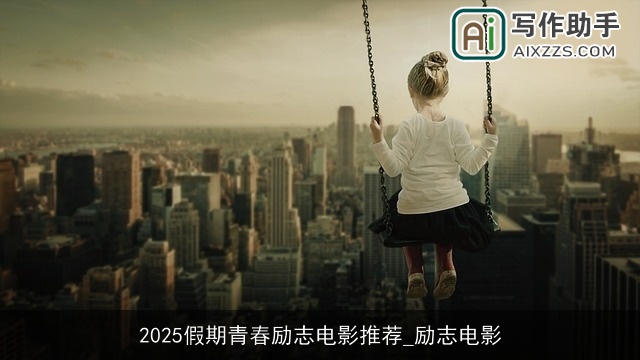 2025假期青春励志电影推荐_励志电影 2025假期青春励志电影推荐_励志电影
