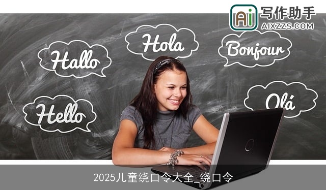 2025儿童绕口令大全_绕口令 2025儿童绕口令大全_绕口令