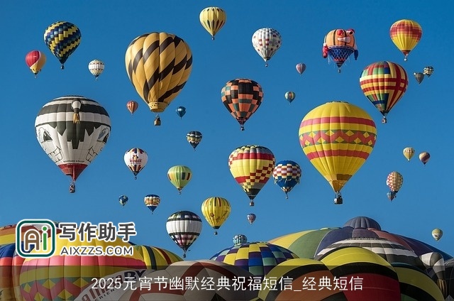 2025元宵节幽默经典祝福短信_经典短信 2025元宵节幽默经典祝福短信_经典短信