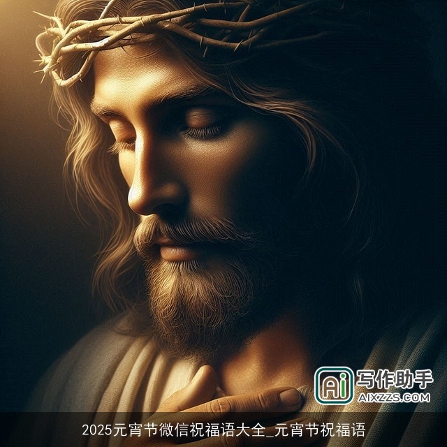 2025元宵节微信祝福语大全_元宵节祝福语 2025元宵节微信祝福语大全_元宵节祝福语