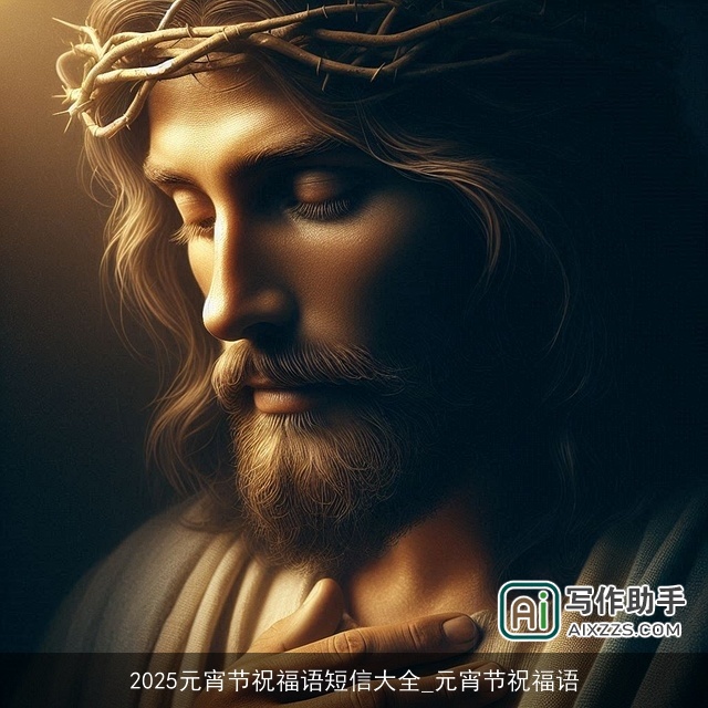 2025元宵节祝福语短信大全_元宵节祝福语 2025元宵节祝福语短信大全_元宵节祝福语