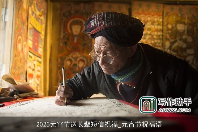 2025元宵节送长辈短信祝福_元宵节祝福语 2025元宵节送长辈短信祝福_元宵节祝福语