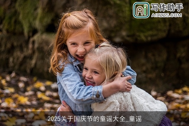 2025关于国庆节的童谣大全_童谣 2025关于国庆节的童谣大全_童谣
