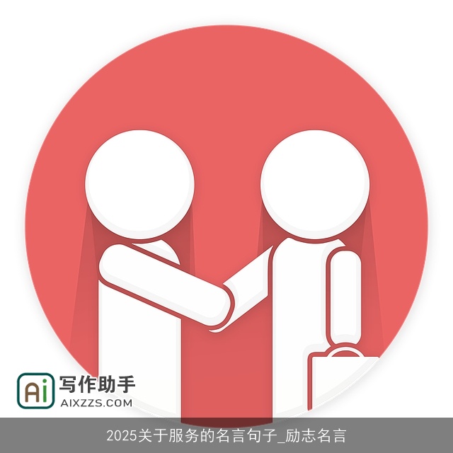 2025关于服务的名言句子_励志名言 2025关于服务的名言句子_励志名言