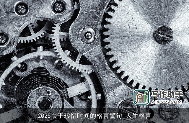2025关于珍惜时间的格言警句_人生格言 2025关于珍惜时间的格言警句_人生格言