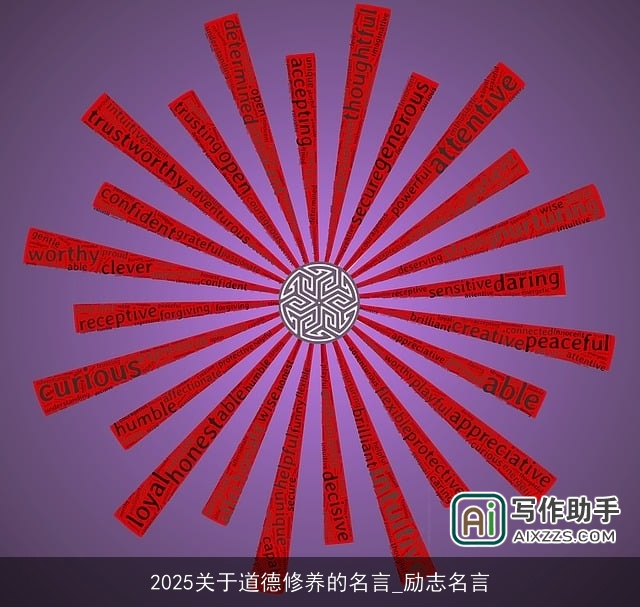 2025关于道德修养的名言_励志名言 2025关于道德修养的名言_励志名言