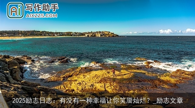 2025励志日志:有没有一种幸福让你笑靥灿烂?_励志文章 2025励志日志:有没有一种幸福让你笑靥灿烂?_励志文章