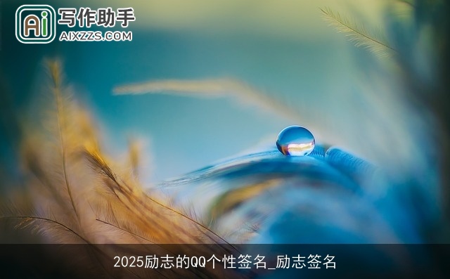 2025励志的QQ个性签名_励志签名 2025励志的QQ个性签名_励志签名