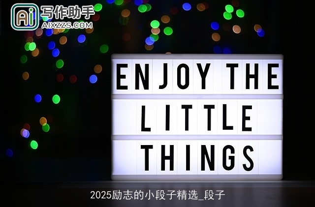 2025励志的小段子精选_段子 2025励志的小段子精选_段子