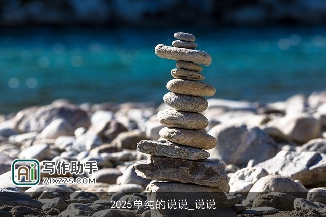 2025单纯的说说_说说 2025单纯的说说_说说