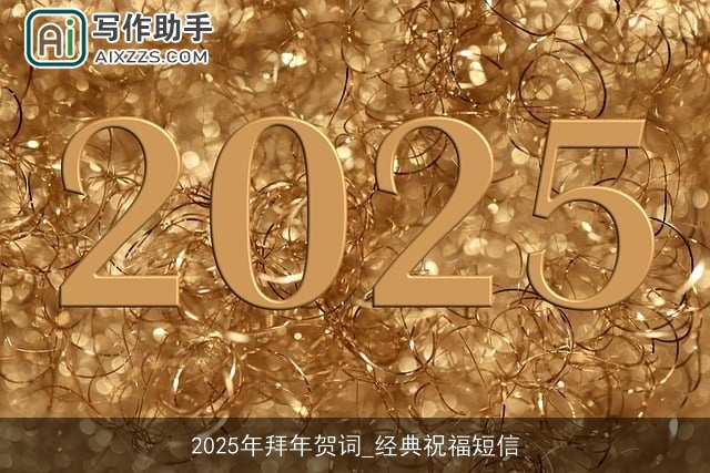 2025年拜年贺词_经典祝福短信 2025年拜年贺词_经典祝福短信