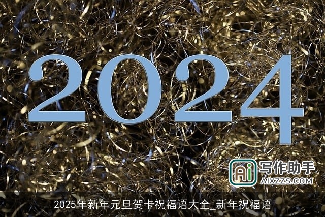 2025年新年元旦贺卡祝福语大全_新年祝福语 2025年新年元旦贺卡祝福语大全_新年祝福语