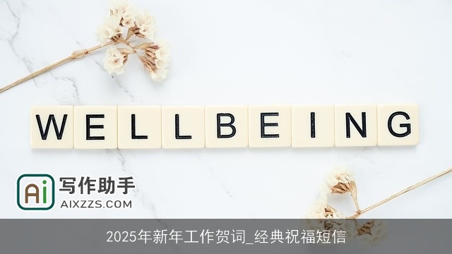 2025年新年工作贺词_经典祝福短信 2025年新年工作贺词_经典祝福短信