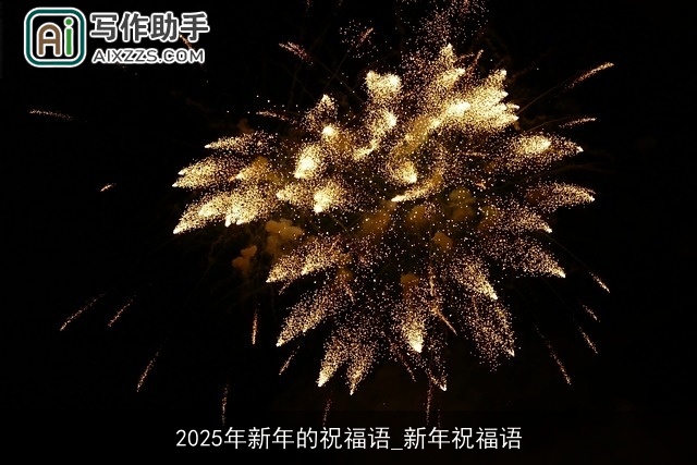 2025年新年的祝福语_新年祝福语 2025年新年的祝福语_新年祝福语