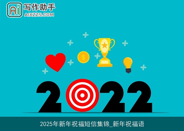2025年新年祝福短信集锦_新年祝福语 2025年新年祝福短信集锦_新年祝福语