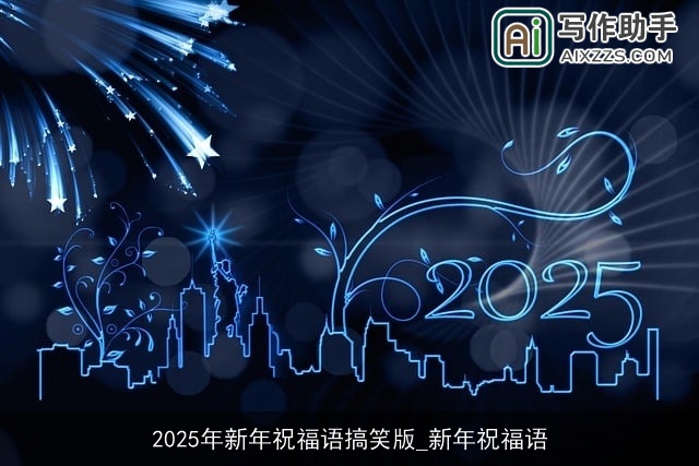 2025年新年祝福语搞笑版_新年祝福语 2025年新年祝福语搞笑版_新年祝福语