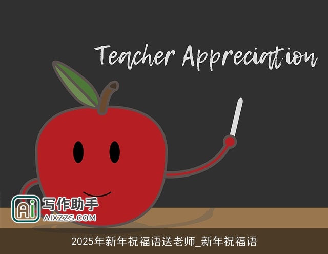 2025年新年祝福语送老师_新年祝福语 2025年新年祝福语送老师_新年祝福语