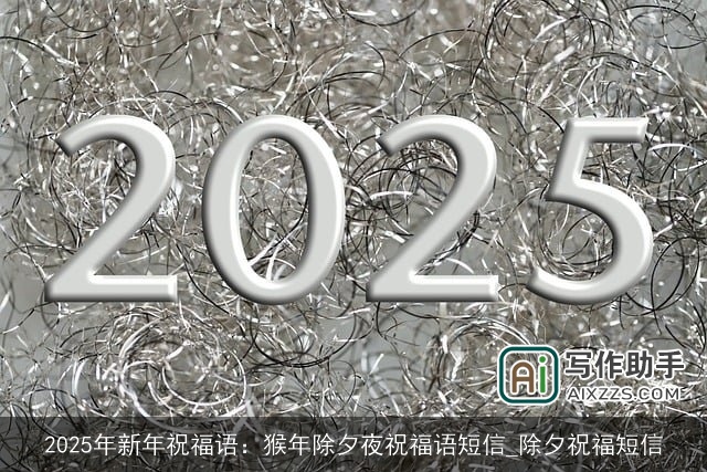 2025年新年祝福语:猴年除夕夜祝福语短信_除夕祝福短信 2025年新年祝福语:猴年除夕夜祝福语短信_除夕祝福短信