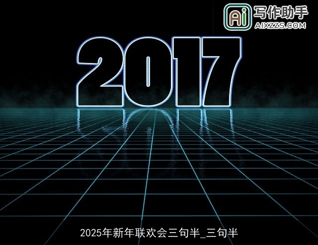 2025年新年联欢会三句半_三句半 2025年新年联欢会三句半_三句半