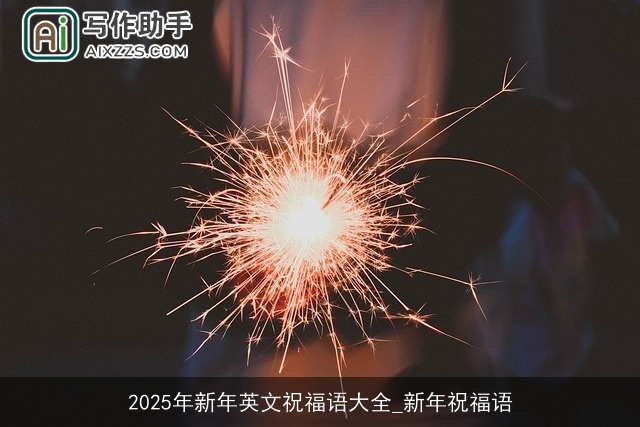 2025年新年英文祝福语大全_新年祝福语 2025年新年英文祝福语大全_新年祝福语