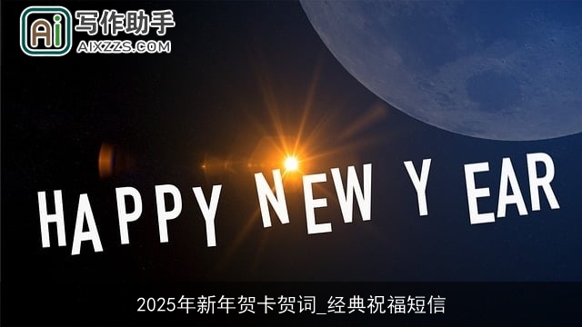 2025年新年贺卡贺词_经典祝福短信 2025年新年贺卡贺词_经典祝福短信