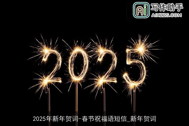 2025年新年贺词-春节祝福语短信_新年贺词 2025年新年贺词-春节祝福语短信_新年贺词