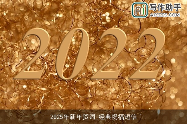 2025年新年贺词_经典祝福短信 2025年新年贺词_经典祝福短信