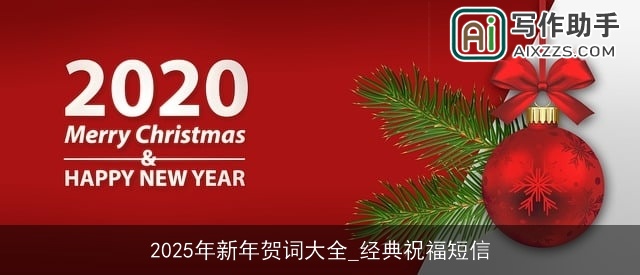 2025年新年贺词大全_经典祝福短信 2025年新年贺词大全_经典祝福短信