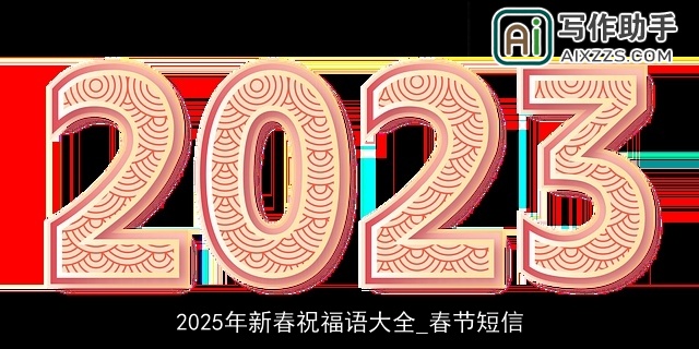 2025年新春祝福语大全_春节短信 2025年新春祝福语大全_春节短信
