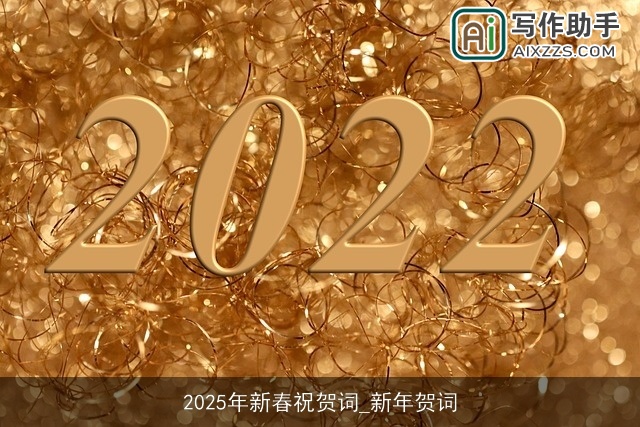 2025年新春祝贺词_新年贺词 2025年新春祝贺词_新年贺词