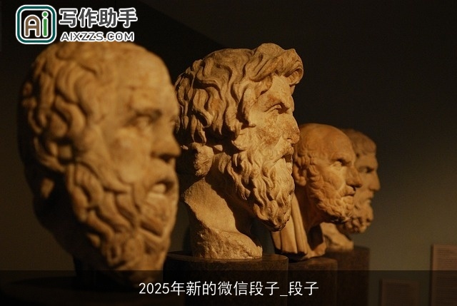 2025年新的微信段子_段子 2025年新的微信段子_段子