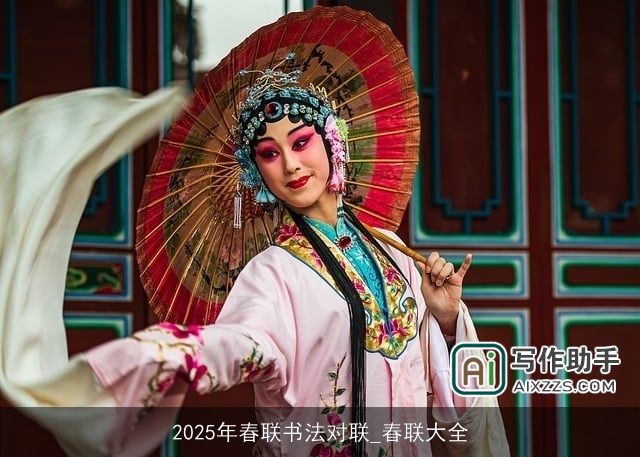 2025年春联书法对联_春联大全 2025年春联书法对联_春联大全