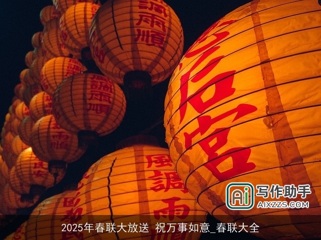 2025年春联大放送 祝万事如意_春联大全 2025年春联大放送 祝万事如意_春联大全