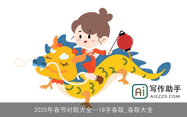 2025年春节对联大全--18字春联_春联大全 2025年春节对联大全--18字春联_春联大全