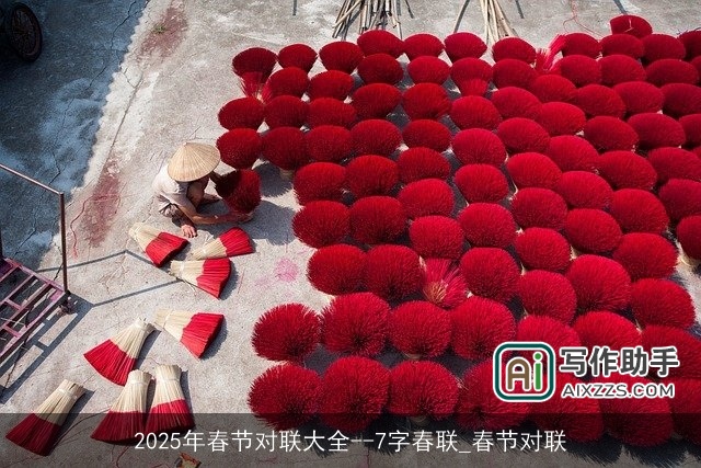 2025年春节对联大全--7字春联_春节对联 2025年春节对联大全--7字春联_春节对联