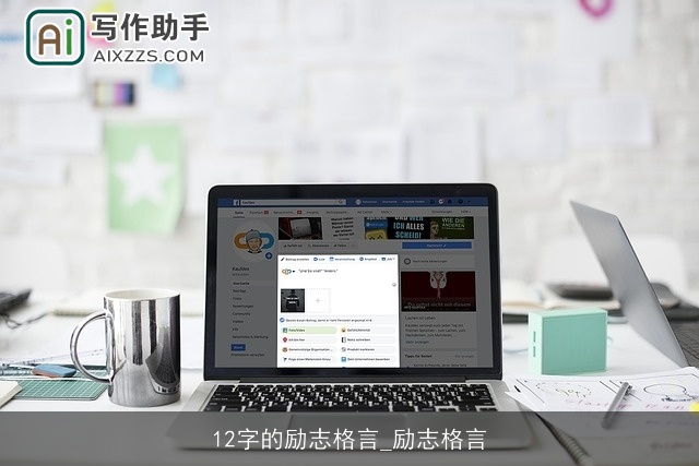 12字的励志格言_励志格言 12字的励志格言_励志格言