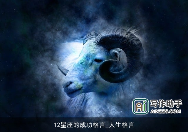 12星座的成功格言_人生格言 12星座的成功格言_人生格言