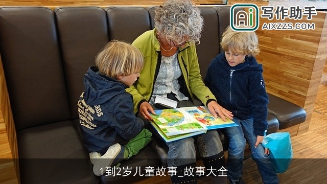 1到2岁儿童故事_故事大全 1到2岁儿童故事_故事大全