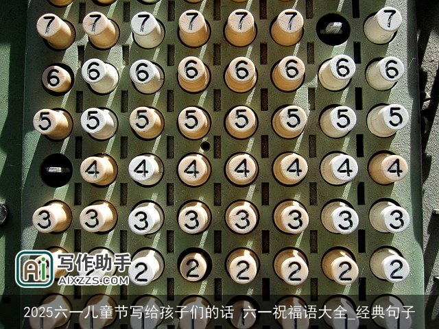 2025六一儿童节写给孩子们的话 六一祝福语大全_经典句子 2025六一儿童节写给孩子们的话 六一祝福语大全_经典句子