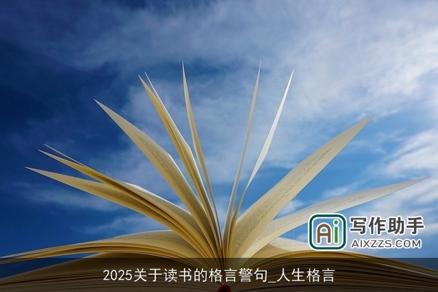 2025关于读书的格言警句_人生格言 2025关于读书的格言警句_人生格言