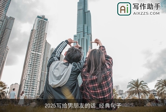 2025写给男朋友的话_经典句子 2025写给男朋友的话_经典句子
