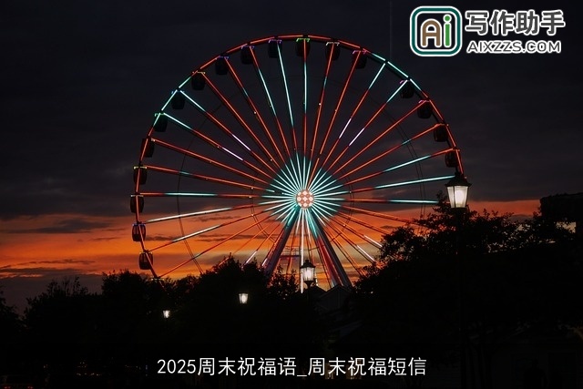 2025周末祝福语_周末祝福短信 2025周末祝福语_周末祝福短信