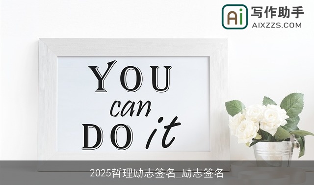 2025哲理励志签名_励志签名 2025哲理励志签名_励志签名